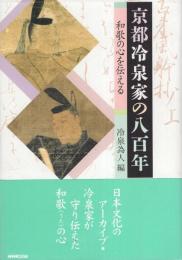 京都冷泉家の八百年　-和歌の心を伝える-