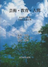 芸術・教育・人間　-木本治子教授古稀記念論文集-