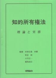 知的所有権　-理論と実務-