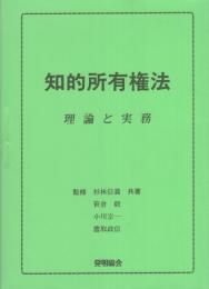 知的所有権　-理論と実務-