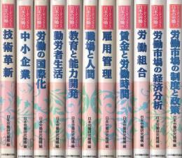 リーディングス　日本の労働　全11冊