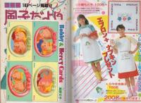 風子だより　デラックス総集編　全2冊(前編・後編)　-週刊セブンティーン臨時増刊　昭和57年4月18日号、5月20日号-　2冊一括