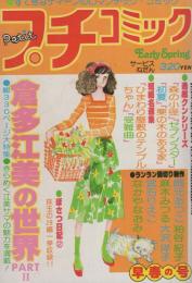 プチコミック　昭和53年早春の号　-昭和53年3月-　表紙画・倉多江美