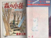 プチコミック　昭和53年早春の号　-昭和53年3月-　表紙画・倉多江美