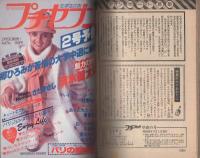 プチコミック　昭和53年早春の号　-昭和53年3月-　表紙画・倉多江美