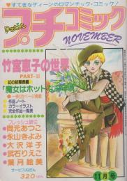 プチコミック　昭和53年11月号　表紙画・竹宮恵子