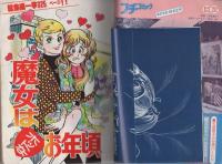 プチコミック　昭和53年11月号　表紙画・竹宮恵子