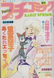 プチコミック　昭和54年2月号増刊　表紙画・重富奎子