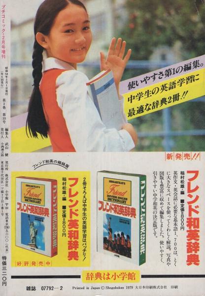 プチコミック 昭和54年2月号増刊 表紙画・重富奎子(〈重富奎子