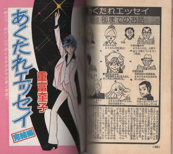 プチコミック 昭和54年2月号増刊 表紙画・重富奎子(〈重富奎子