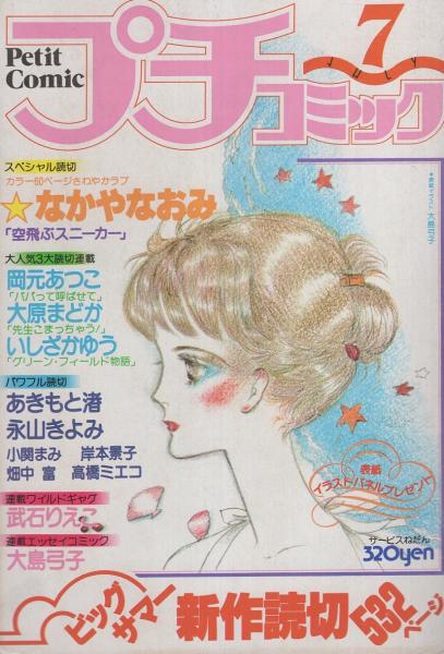 プチコミック 昭和54年7月号 表紙画 大島弓子 口絵 イラスト ピンナップ 画 おおやちき 市川みさこ 読切 なかやなおみ 大原まどか 岡元あつこ いしざかゆう 永山きよみ 畑中富 小関まみ 木下みなも あきもと渚 岸本景子 高橋ミエコ 連載 大島弓子