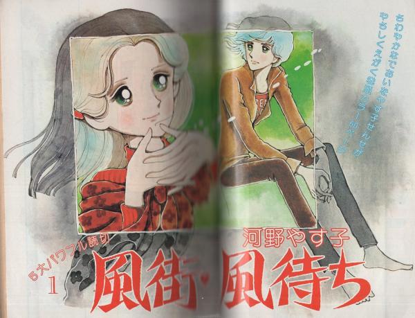 プチコミック 昭和54年10月号増刊 表紙画・大島弓子(〈口絵 イラスト