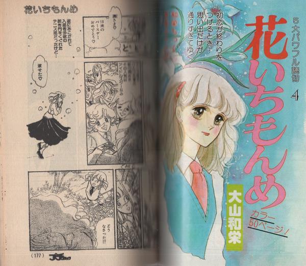週刊少女コミック春の増刊フラワーコミック1974年4月10日号　大島弓子作品集 プチコミック 昭和54年10月号増刊 表紙画・大島弓子(〈口絵 イラスト