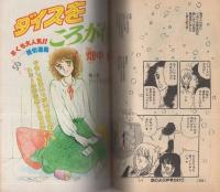 プチコミック　昭和55年2月号増刊　表紙画・大島弓子