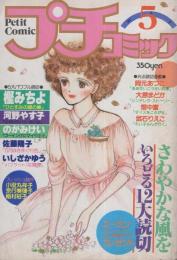 プチコミック　昭和55年5月号　表紙画・大島弓子