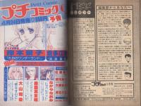 プチコミック　昭和55年5月号　表紙画・大島弓子