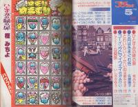 プチコミック　昭和55年5月号　表紙画・大島弓子