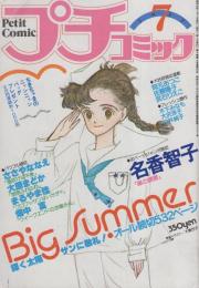 プチコミック　昭和55年7月号　表紙画・大島弓子