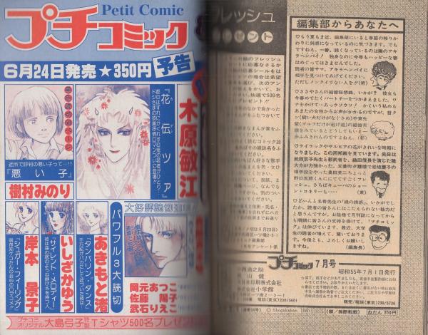 プチコミック 昭和55年7月号 表紙画・大島弓子(〈口絵 イラスト プチコミック 昭和55年7月号 表紙画・大島弓子(〈口絵 イラスト
