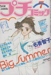 プチコミック　昭和55年7月号　表紙画・大島弓子