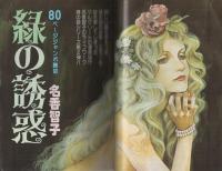 プチコミック　昭和55年7月号　表紙画・大島弓子