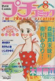 プチコミック　昭和55年8月号　表紙画・大島弓子