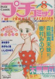 プチコミック　昭和55年8月号　表紙画・大島弓子