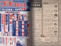 プチコミック　昭和55年8月号　表紙画・大島弓子