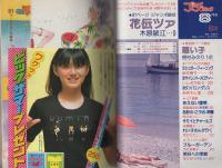 プチコミック　昭和55年8月号　表紙画・大島弓子