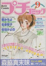 プチコミック　昭和55年9月号　表紙画・大島弓子