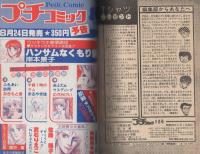 プチコミック　昭和55年9月号　表紙画・大島弓子