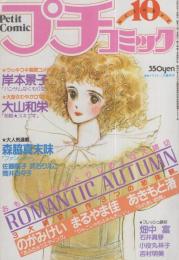 プチコミック　昭和55年10月号　表紙画・大島弓子