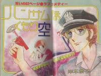 プチコミック　昭和55年10月号　表紙画・大島弓子