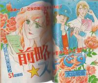 プチコミック　昭和55年10月号　表紙画・大島弓子