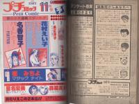 プチコミック　昭和55年10月号　表紙画・大島弓子