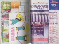 プチコミック　昭和55年10月号　表紙画・大島弓子