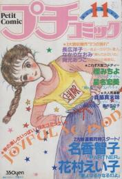 プチコミック　昭和55年11月号　表紙画・大島弓子