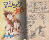 プチコミック　昭和55年11月号　表紙画・大島弓子