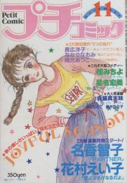 プチコミック　昭和55年11月号　表紙画・大島弓子