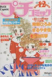 プチコミック　昭和55年12月号　表紙画・大島弓子