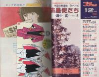 プチコミック　昭和55年12月号　表紙画・大島弓子