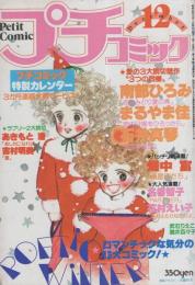 プチコミック　昭和55年12月号　表紙画・大島弓子