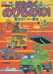 新101(いっぱい)絵本2　はたらくのりもの101(いっぱい)表紙画・秋吉文夫