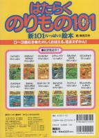 新101(いっぱい)絵本2　はたらくのりもの101(いっぱい)表紙画・秋吉文夫