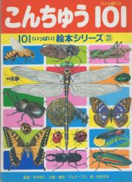 101(いっぱい)絵本シリーズ20　こんちゅう101(いっぱい)表紙画・秋吉文夫