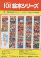 101(いっぱい)絵本シリーズ20　こんちゅう101(いっぱい)表紙画・秋吉文夫