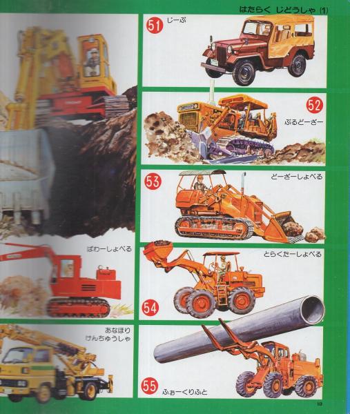 講談社の幼稚園絵本12 「はたらくじどうしゃ101（いっぱい）」 秋吉文夫 白バイ パトカー 消防車 バス トラック 昭和レトロ えほん 