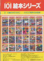 101(いっぱい)絵本シリーズ20　こんちゅう101(いっぱい)表紙画・秋吉文夫