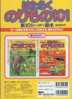 新101(いっぱい)絵本2　はたらくのりもの101(いっぱい)表紙画・秋吉文夫