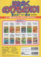 新101(いっぱい)絵本2　はたらくのりもの101(いっぱい)表紙画・秋吉文夫